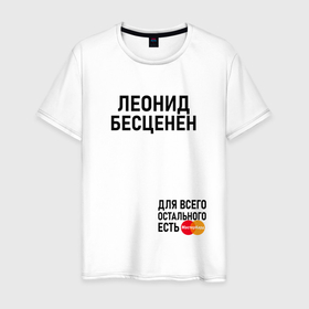 Мужская футболка хлопок с принтом ЛЕОНИД БЕСЦЕНЕН в Санкт-Петербурге, 100% хлопок | прямой крой, круглый вырез горловины, длина до линии бедер, слегка спущенное плечо. | Тематика изображения на принте: 