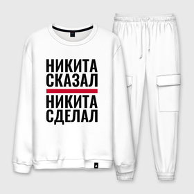 Мужской костюм хлопок с принтом НИКИТА СКАЗАЛ НИКИТА СДЕЛАЛ в городе Новоалтайск, 100% хлопок | на свитшоте круглая горловина, мягкая резинка по низу. Брюки заужены к низу, на них два вида карманов: два “обычных” по бокам и два объемных, с клапанами, расположенные ниже линии бедра. Брюки с мягкой трикотажной резинкой на поясе и по низу штанин. В поясе для дополнительного комфорта — широкие завязки | Тематика изображения на принте: 
