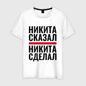 Мужская футболка хлопок с принтом НИКИТА СКАЗАЛ НИКИТА СДЕЛАЛ в городе Новоалтайск, 100% хлопок | прямой крой, круглый вырез горловины, длина до линии бедер, слегка спущенное плечо. | Тематика изображения на принте: 