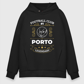 Мужское худи Oversize хлопок с принтом Porto   FC 1 в Новосибирске, френч-терри — 70% хлопок, 30% полиэстер. Мягкий теплый начес внутри —100% хлопок | боковые карманы, эластичные манжеты и нижняя кромка, капюшон на магнитной кнопке | Тематика изображения на принте: club | football | logo | porto | клуб | лого | мяч | порто | символ | спорт | футбол | футболист | футболисты | футбольный