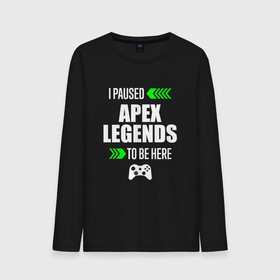 Мужской лонгслив хлопок с принтом Apex Legends I Paused в Белгороде, 100% хлопок |  | apex | apex legends | legends | logo | paused | апекс | игра | игры | легент | лого | логотип | символ