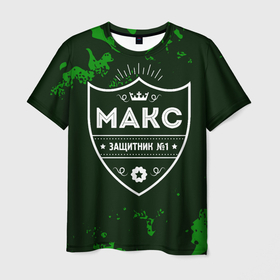 Мужская футболка 3D с принтом Макс | ЗАЩИТНИК | Милитари в Белгороде, 100% полиэфир | прямой крой, круглый вырез горловины, длина до линии бедер | защитник | имена | имени | имя | камуфляж | макс | максим | милитари | русский | фамилия
