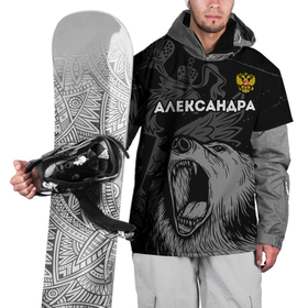Накидка на куртку 3D с принтом Александра Россия Медведь в Екатеринбурге, 100% полиэстер |  | александра | ася | герб | имена | имени | имя | краска | лекса | медведь | россии | россия | русский | рф | саша | сашуля | фамилия