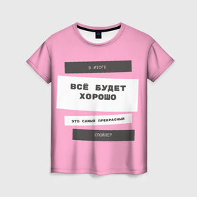 Женская футболка 3D с принтом Лучший спойлер в Тюмени, 100% полиэфир ( синтетическое хлопкоподобное полотно) | прямой крой, круглый вырез горловины, длина до линии бедер | всё будет хорошо | любовь | радость | спойлер | счастье | успех