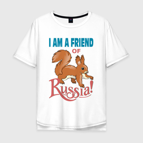 Мужская футболка хлопок Oversize с принтом Я, друг России.I am a friend of Russia в Белгороде, 100% хлопок | свободный крой, круглый ворот, “спинка” длиннее передней части | Тематика изображения на принте: i am a friend of russia | russia | squirrel | белка | белка патриот россии | белочка | для всей семьи | для детей | патриот | подарок друзьям | россия | текст