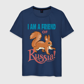 Мужская футболка хлопок с принтом Я, друг России.I am a friend of Russia в Тюмени, 100% хлопок | прямой крой, круглый вырез горловины, длина до линии бедер, слегка спущенное плечо. | i am a friend of russia | russia | squirrel | белка | белка патриот россии | белочка | для всей семьи | для детей | патриот | подарок друзьям | россия | текст