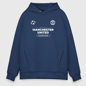 Мужское худи Oversize хлопок с принтом Manchester United Форма Чемпионов в Курске, френч-терри — 70% хлопок, 30% полиэстер. Мягкий теплый начес внутри —100% хлопок | боковые карманы, эластичные манжеты и нижняя кромка, капюшон на магнитной кнопке | Тематика изображения на принте: club | football | logo | manchester | manchester united | united | клуб | лого | манчестер | мяч | символ | спорт | форма | футбол | футболист | футболисты | футбольный | юнайтед