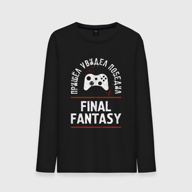 Мужской лонгслив хлопок с принтом Final Fantasy Победил в Петрозаводске, 100% хлопок |  | fantasy | final | final fantasy | logo | игра | игры | лого | логотип | победил | последняя | символ | файнал | фантазия | фентези