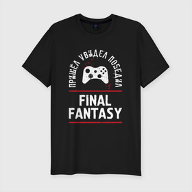 Мужская футболка хлопок Slim с принтом Final Fantasy Победил в Белгороде, 92% хлопок, 8% лайкра | приталенный силуэт, круглый вырез ворота, длина до линии бедра, короткий рукав | fantasy | final | final fantasy | logo | игра | игры | лого | логотип | победил | последняя | символ | файнал | фантазия | фентези