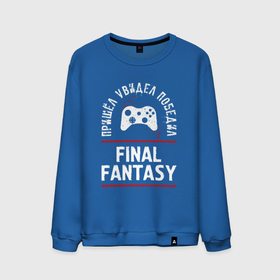 Мужской свитшот хлопок с принтом Final Fantasy Победил в Петрозаводске, 100% хлопок |  | fantasy | final | final fantasy | logo | игра | игры | лого | логотип | победил | последняя | символ | файнал | фантазия | фентези