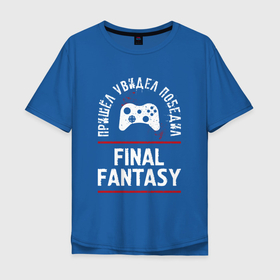 Мужская футболка хлопок Oversize с принтом Final Fantasy Победил в Петрозаводске, 100% хлопок | свободный крой, круглый ворот, “спинка” длиннее передней части | fantasy | final | final fantasy | logo | игра | игры | лого | логотип | победил | последняя | символ | файнал | фантазия | фентези