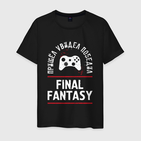 Мужская футболка хлопок с принтом Final Fantasy Победил в Санкт-Петербурге, 100% хлопок | прямой крой, круглый вырез горловины, длина до линии бедер, слегка спущенное плечо. | fantasy | final | final fantasy | logo | игра | игры | лого | логотип | победил | последняя | символ | файнал | фантазия | фентези