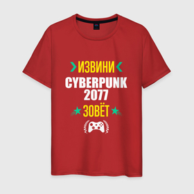 Мужская футболка хлопок с принтом Извини Cyberpunk 2077 Зовет в Екатеринбурге, 100% хлопок | прямой крой, круглый вырез горловины, длина до линии бедер, слегка спущенное плечо. | 2077 | cyberpunk | cyberpunk 2077 | logo | игра | игры | извини | киберпанк | лого | логотип | символ