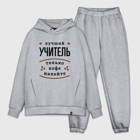 Мужской костюм хлопок OVERSIZE с принтом Лучший Учитель и Кофе   FS в городе Новоалтайск,  |  | job | work | вуз | занятость | институт | коледж | кофе | профессия | работа | работник | университет | учитель | учителю | учителя | школа