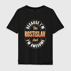 Мужская футболка хлопок Oversize с принтом Rostislav Классный в Екатеринбурге, 100% хлопок | свободный крой, круглый ворот, “спинка” длиннее передней части | 