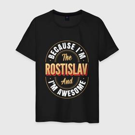 Мужская футболка хлопок с принтом Rostislav Классный , 100% хлопок | прямой крой, круглый вырез горловины, длина до линии бедер, слегка спущенное плечо. | 