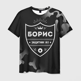 Мужская футболка 3D с принтом Борис | ЗАЩИТНИК | Милитари в Белгороде, 100% полиэфир | прямой крой, круглый вырез горловины, длина до линии бедер | борис | боря | защитник | имена | имени | имя | камуфляж | милитари | русский | фамилия