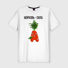 Мужская футболка хлопок Slim с принтом морковкА из Буквогорода в Екатеринбурге, 92% хлопок, 8% лайкра | приталенный силуэт, круглый вырез ворота, длина до линии бедра, короткий рукав | Тематика изображения на принте: алфавит | буква а | буквогород | витамины | диета | для дачи | для детей | для детского сада | для малышей | для мам | для пляжа | для родителей | для спорта | для спортсменов | здоровье | лето | морковь