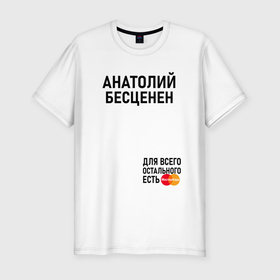 Мужская футболка хлопок Slim с принтом АНАТОЛИЙ БЕСЦЕНЕН в Санкт-Петербурге, 92% хлопок, 8% лайкра | приталенный силуэт, круглый вырез ворота, длина до линии бедра, короткий рукав | 