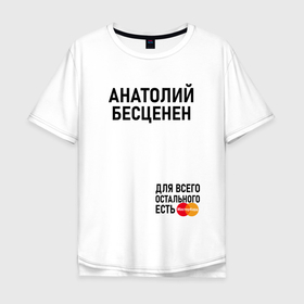 Мужская футболка хлопок Oversize с принтом АНАТОЛИЙ БЕСЦЕНЕН в Санкт-Петербурге, 100% хлопок | свободный крой, круглый ворот, “спинка” длиннее передней части | 