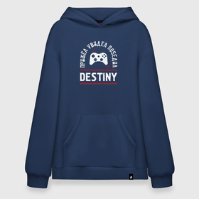 Худи SuperOversize хлопок с принтом Destiny Победил , 70% хлопок, 30% полиэстер, мягкий начес внутри | карман-кенгуру, эластичная резинка на манжетах и по нижней кромке, двухслойный капюшон
 | destiny | logo | дестини | игра | игры | лого | логотип | победил | символ