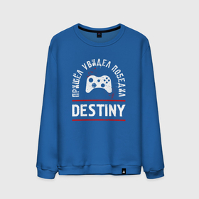 Мужской свитшот хлопок с принтом Destiny Победил , 100% хлопок |  | destiny | logo | дестини | игра | игры | лого | логотип | победил | символ