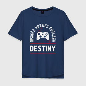 Мужская футболка хлопок Oversize с принтом Destiny Победил , 100% хлопок | свободный крой, круглый ворот, “спинка” длиннее передней части | destiny | logo | дестини | игра | игры | лого | логотип | победил | символ