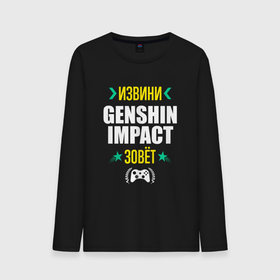 Мужской лонгслив хлопок с принтом Извини Genshin Impact Зовет в Тюмени, 100% хлопок |  | Тематика изображения на принте: genshin | genshin impact | impact | logo | геншин | игра | игры | извини | импакт | лого | логотип | символ