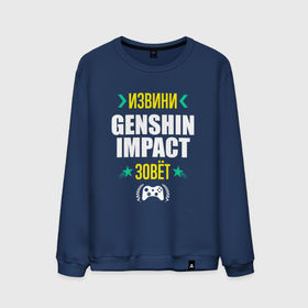 Мужской свитшот хлопок с принтом Извини Genshin Impact Зовет в Петрозаводске, 100% хлопок |  | genshin | genshin impact | impact | logo | геншин | игра | игры | извини | импакт | лого | логотип | символ