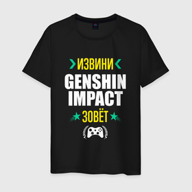 Мужская футболка хлопок с принтом Извини Genshin Impact Зовет в Екатеринбурге, 100% хлопок | прямой крой, круглый вырез горловины, длина до линии бедер, слегка спущенное плечо. | genshin | genshin impact | impact | logo | геншин | игра | игры | извини | импакт | лого | логотип | символ