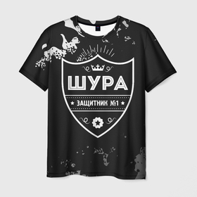 Мужская футболка 3D с принтом Шура   ЗАЩИТНИК   Милитари в Екатеринбурге, 100% полиэфир | прямой крой, круглый вырез горловины, длина до линии бедер | александр | защитник | имена | имени | имя | камуфляж | милитари | русский | санек | саня | саша | фамилия | шура