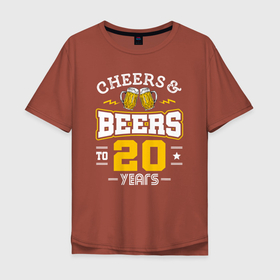 Мужская футболка хлопок Oversize с принтом Ваше здоровье Пиво на двадцатилетие в Тюмени, 100% хлопок | свободный крой, круглый ворот, “спинка” длиннее передней части | 20 | 20 лет | beer | бокал | день рождения | др | кружка | лет | на день рождения | с днем рождения | юбилей