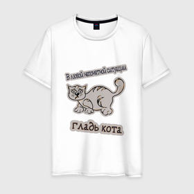 Мужская футболка хлопок с принтом Гладь кота в Санкт-Петербурге, 100% хлопок | прямой крой, круглый вырез горловины, длина до линии бедер, слегка спущенное плечо. | в любой непонятной ситуации | гладь кота | забавные надписи | забавный кот | кот | котенок | котик | котики | коты | котэ | котята | кошка | люблю котов | надписи с котами | приколы с котами