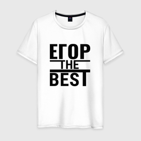 Мужская футболка хлопок с принтом ЕГОР THE BEST , 100% хлопок | прямой крой, круглый вырез горловины, длина до линии бедер, слегка спущенное плечо. | Тематика изображения на принте: 
