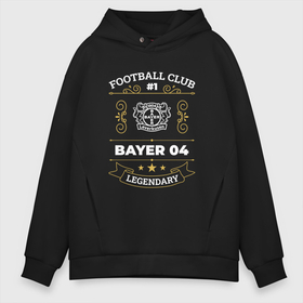 Мужское худи Oversize хлопок с принтом Bayer 04   FC 1 в Екатеринбурге, френч-терри — 70% хлопок, 30% полиэстер. Мягкий теплый начес внутри —100% хлопок | боковые карманы, эластичные манжеты и нижняя кромка, капюшон на магнитной кнопке | bayer | bayer 04 | club | football | leverkusen | logo | баер | клуб | леверкузен | лого | мяч | символ | спорт | футбол | футболист | футболисты | футбольный