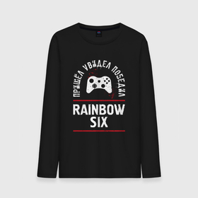 Мужской лонгслив хлопок с принтом Rainbow Six Победил в Екатеринбурге, 100% хлопок |  | logo | rainbow | rainbow six | six | игра | игры | лого | логотип | победил | радуга | символ | шесть