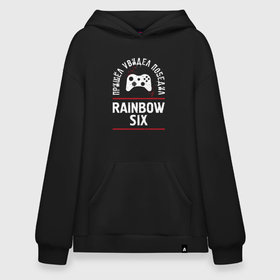 Худи SuperOversize хлопок с принтом Rainbow Six Победил в Екатеринбурге, 70% хлопок, 30% полиэстер, мягкий начес внутри | карман-кенгуру, эластичная резинка на манжетах и по нижней кромке, двухслойный капюшон
 | logo | rainbow | rainbow six | six | игра | игры | лого | логотип | победил | радуга | символ | шесть
