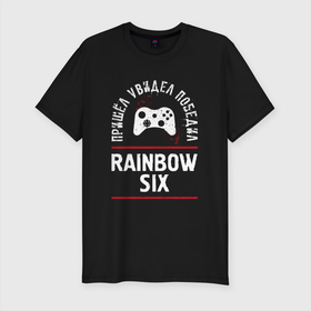 Мужская футболка хлопок Slim с принтом Rainbow Six Победил в Санкт-Петербурге, 92% хлопок, 8% лайкра | приталенный силуэт, круглый вырез ворота, длина до линии бедра, короткий рукав | logo | rainbow | rainbow six | six | игра | игры | лого | логотип | победил | радуга | символ | шесть
