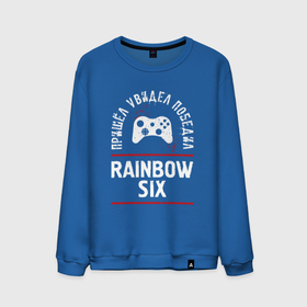 Мужской свитшот хлопок с принтом Rainbow Six Победил в Петрозаводске, 100% хлопок |  | logo | rainbow | rainbow six | six | игра | игры | лого | логотип | победил | радуга | символ | шесть