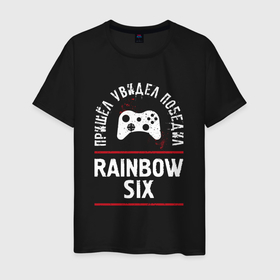 Мужская футболка хлопок с принтом Rainbow Six Победил в Екатеринбурге, 100% хлопок | прямой крой, круглый вырез горловины, длина до линии бедер, слегка спущенное плечо. | logo | rainbow | rainbow six | six | игра | игры | лого | логотип | победил | радуга | символ | шесть