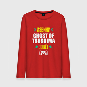 Мужской лонгслив хлопок с принтом Извини Ghost of Tsushima Зовет в Тюмени, 100% хлопок |  | ghost | ghost of tsushima | logo | tsushima | гост | игра | игры | извини | лого | логотип | призрак | символ | цусима | цусимы