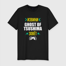 Мужская футболка хлопок Slim с принтом Извини Ghost of Tsushima Зовет в Тюмени, 92% хлопок, 8% лайкра | приталенный силуэт, круглый вырез ворота, длина до линии бедра, короткий рукав | ghost | ghost of tsushima | logo | tsushima | гост | игра | игры | извини | лого | логотип | призрак | символ | цусима | цусимы