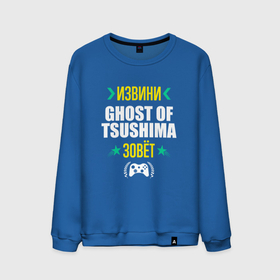 Мужской свитшот хлопок с принтом Извини Ghost of Tsushima Зовет в Тюмени, 100% хлопок |  | ghost | ghost of tsushima | logo | tsushima | гост | игра | игры | извини | лого | логотип | призрак | символ | цусима | цусимы