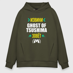 Мужское худи Oversize хлопок с принтом Извини Ghost of Tsushima Зовет в Новосибирске, френч-терри — 70% хлопок, 30% полиэстер. Мягкий теплый начес внутри —100% хлопок | боковые карманы, эластичные манжеты и нижняя кромка, капюшон на магнитной кнопке | ghost | ghost of tsushima | logo | tsushima | гост | игра | игры | извини | лого | логотип | призрак | символ | цусима | цусимы