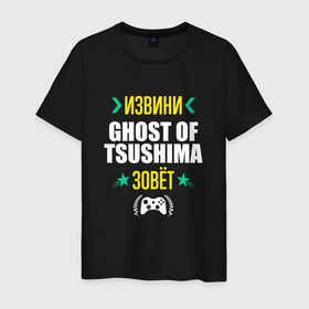 Мужская футболка хлопок с принтом Извини Ghost of Tsushima Зовет , 100% хлопок | прямой крой, круглый вырез горловины, длина до линии бедер, слегка спущенное плечо. | ghost | ghost of tsushima | logo | tsushima | гост | игра | игры | извини | лого | логотип | призрак | символ | цусима | цусимы