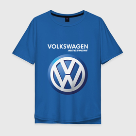 Мужская футболка хлопок Oversize с принтом VOLKSWAGEN | Autosport , 100% хлопок | свободный крой, круглый ворот, “спинка” длиннее передней части | auto | autosport | logo | moto | symbol | volkswagen | авто | автомобиль | гонки | знак | лого | логотип | логотипы | марка | машина | мото | символ | символы | фольксваген