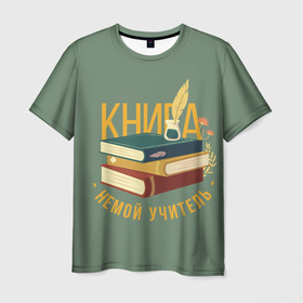 Мужская футболка 3D с принтом Книга немой учитель в Тюмени, 100% полиэфир | прямой крой, круглый вырез горловины, длина до линии бедер | книги | лит ра | литература | литра | подарок учителю | учитель | учитель литературы | учительница | учителю