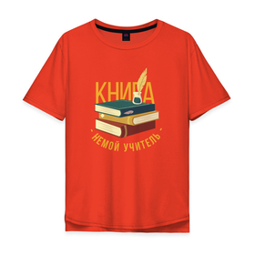 Мужская футболка хлопок Oversize с принтом Книга   это немой учитель в Белгороде, 100% хлопок | свободный крой, круглый ворот, “спинка” длиннее передней части | книги | лит ра | литература | литра | подарок учителю | учитель | учитель литературы | учительница | учителю