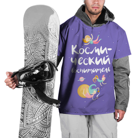Накидка на куртку 3D с принтом Космический воспитатель в Екатеринбурге, 100% полиэстер |  | kindergarten | воспитатель | воспитательница | день воспитателя | детсад | детский сад | любимый | поздравление | учитель