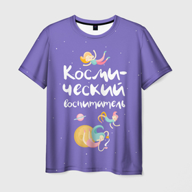 Мужская футболка 3D с принтом Космический воспитатель , 100% полиэфир | прямой крой, круглый вырез горловины, длина до линии бедер | kindergarten | воспитатель | воспитательница | день воспитателя | детсад | детский сад | любимый | поздравление | учитель